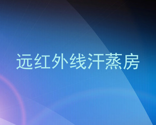 远红外线汗蒸房