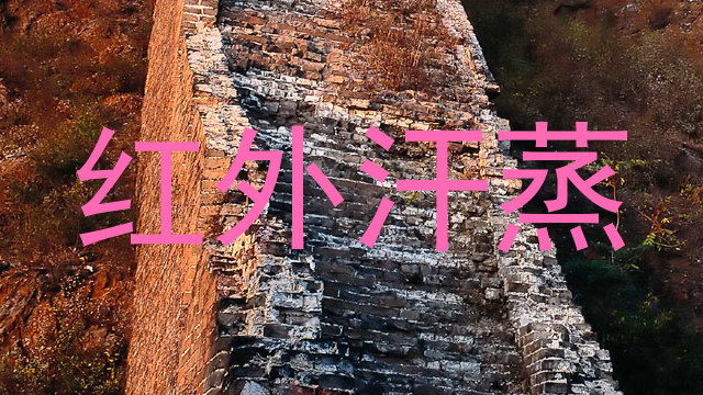 红外汗蒸