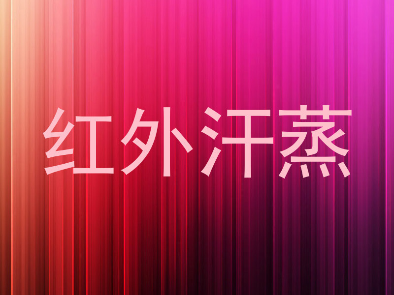 红外汗蒸