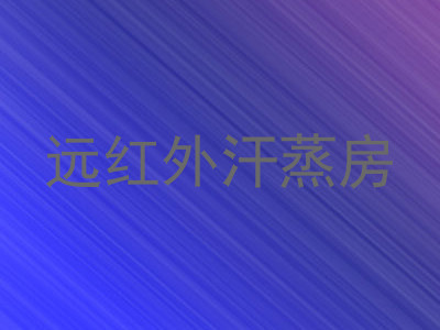 远红外汗蒸房