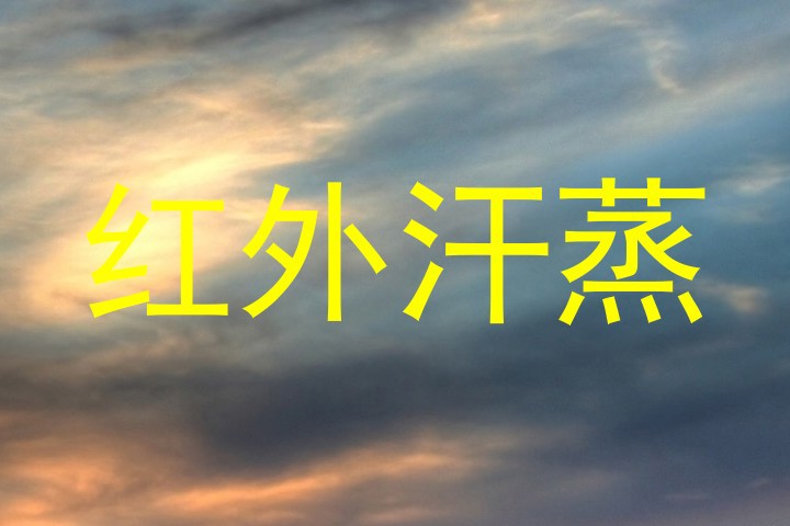 红外汗蒸