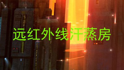 远红外线汗蒸房