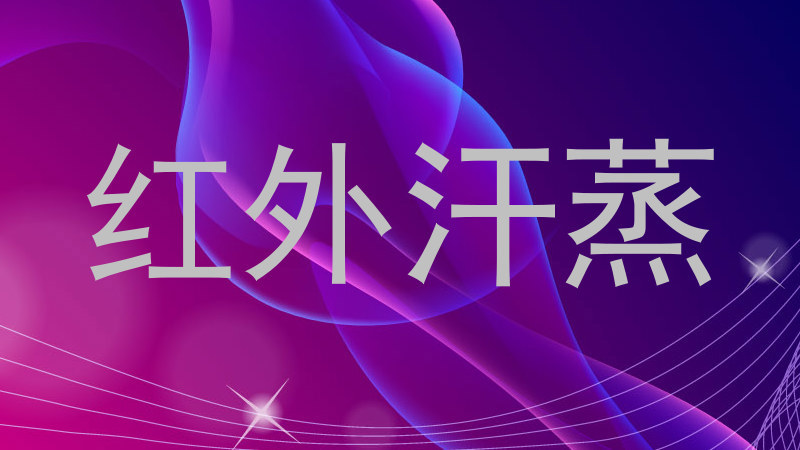 红外汗蒸