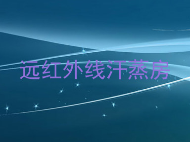 远红外线汗蒸房