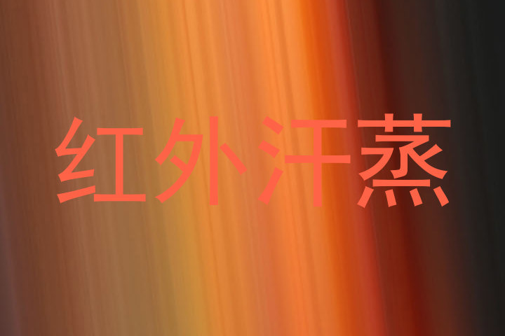 红外汗蒸