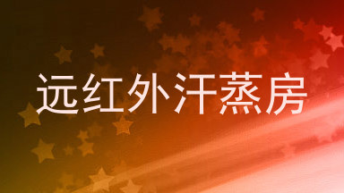 远红外汗蒸房
