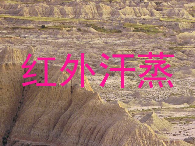红外汗蒸