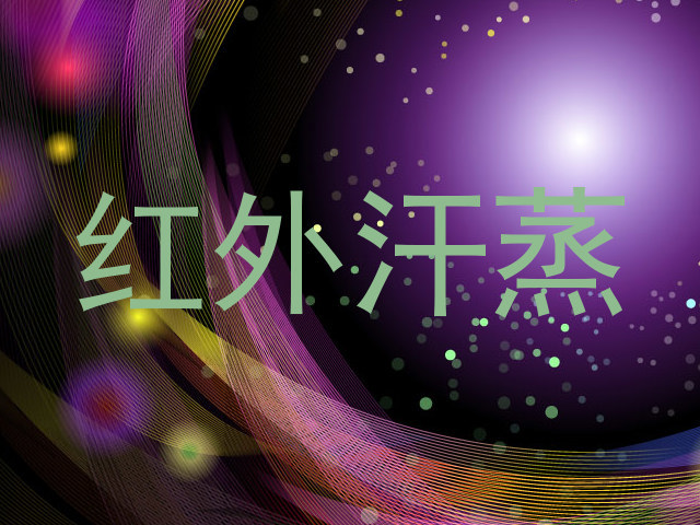 红外汗蒸