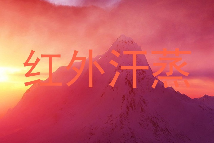 红外汗蒸