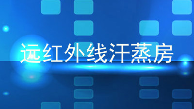远红外线汗蒸房