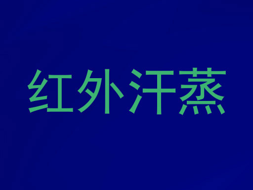 红外汗蒸