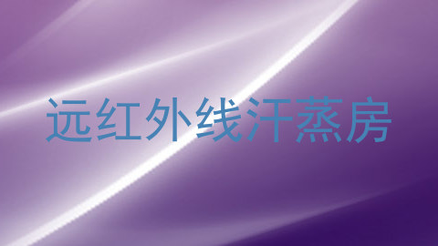 远红外线汗蒸房