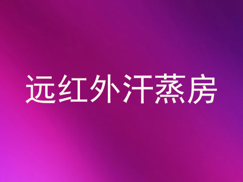 远红外汗蒸房