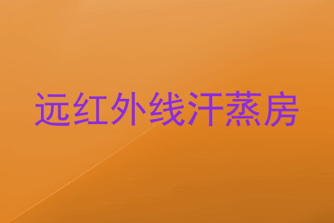 远红外线汗蒸房