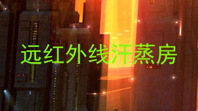远红外线汗蒸房