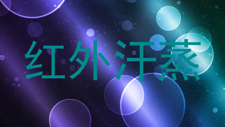 红外汗蒸