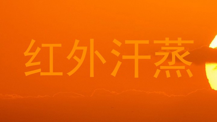 红外汗蒸
