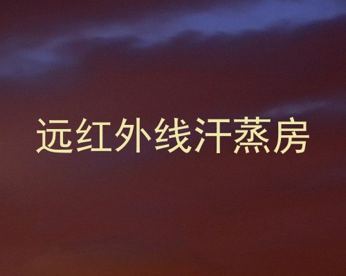 远红外线汗蒸房