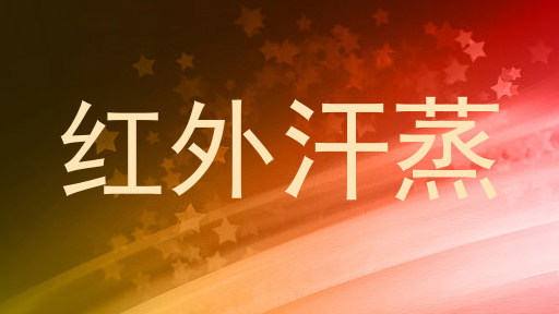 红外汗蒸