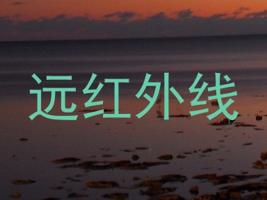 远红外线