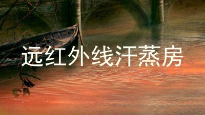 远红外线汗蒸房