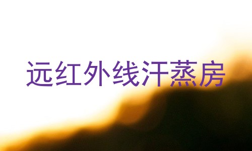 远红外线汗蒸房