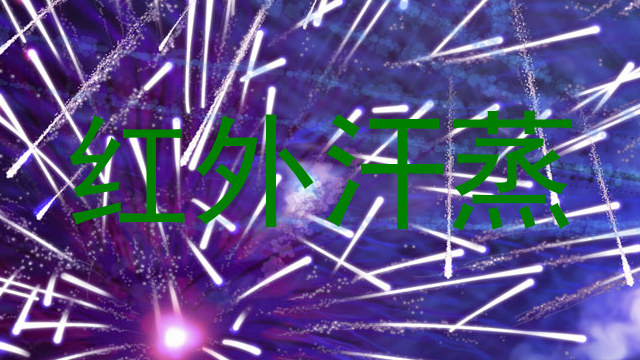 红外汗蒸