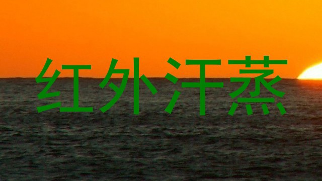 红外汗蒸