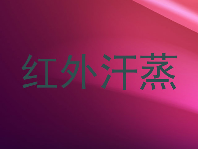 红外汗蒸