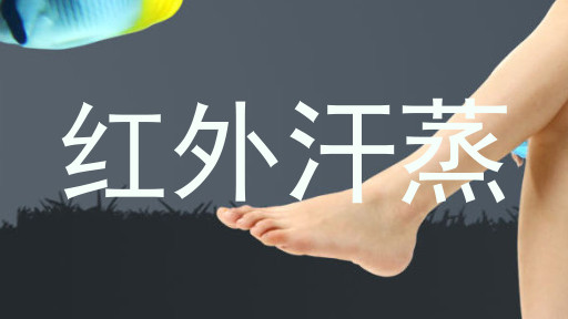 红外汗蒸