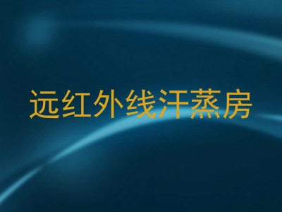 远红外线汗蒸房