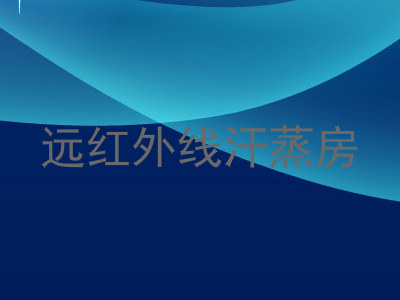 远红外线汗蒸房