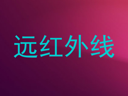 远红外线