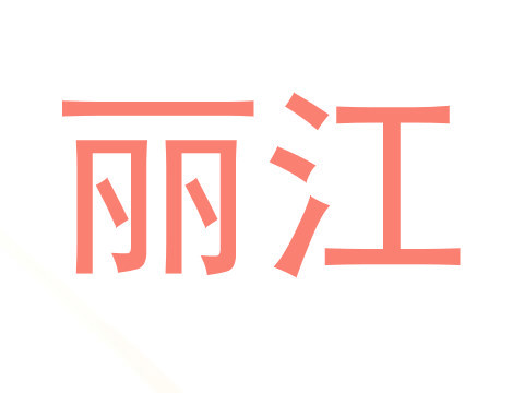 丽江