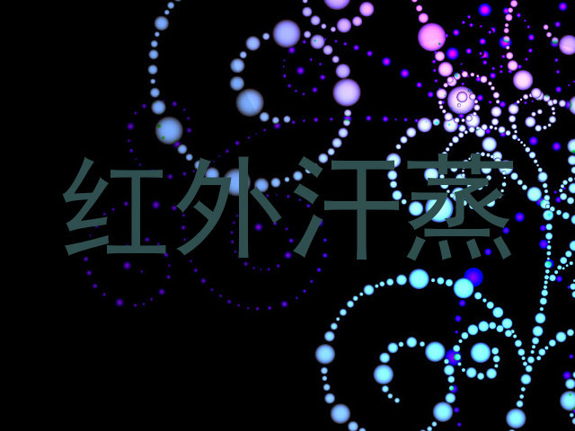 红外汗蒸