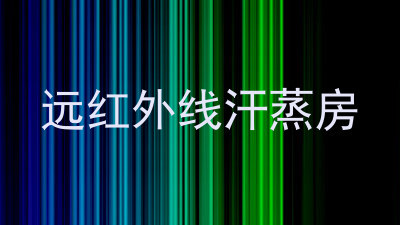 远红外线汗蒸房