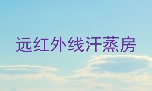 远红外线汗蒸房