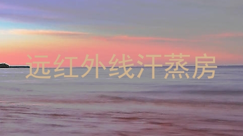 远红外线汗蒸房