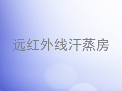 远红外线汗蒸房
