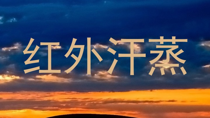 红外汗蒸