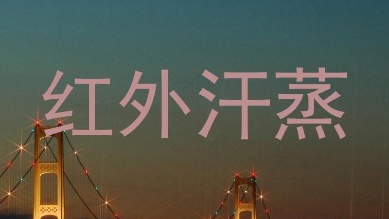 红外汗蒸