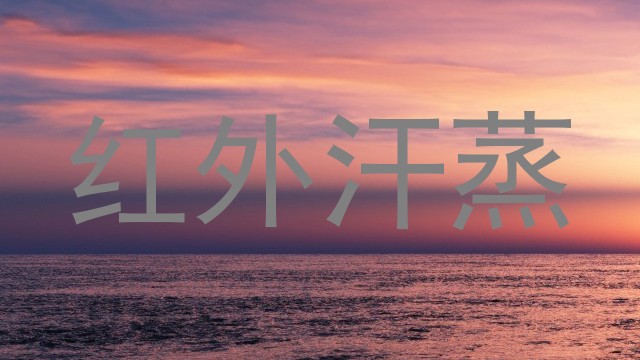 红外汗蒸