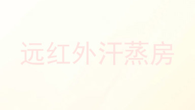 远红外汗蒸房