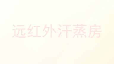 远红外汗蒸房