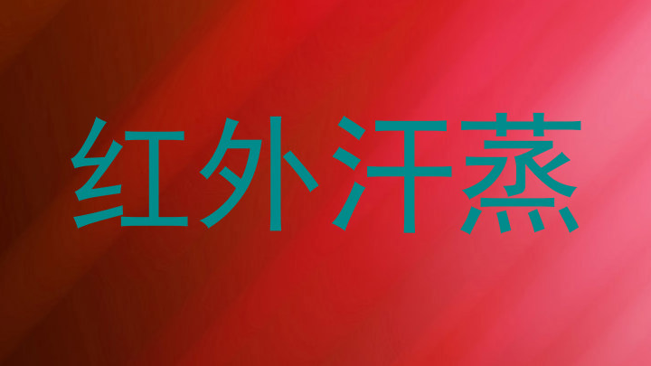 红外汗蒸