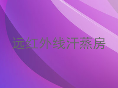远红外线汗蒸房