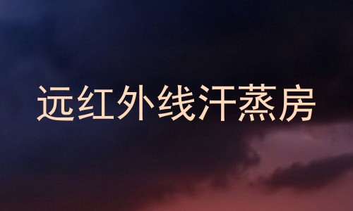 远红外线汗蒸房
