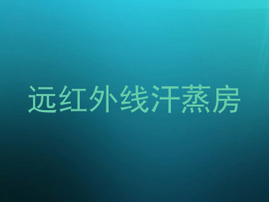 远红外线汗蒸房