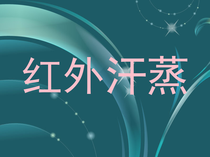 红外汗蒸