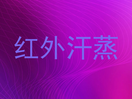 红外汗蒸